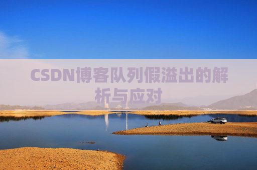 CSDN博客队列假溢出的解析与应对