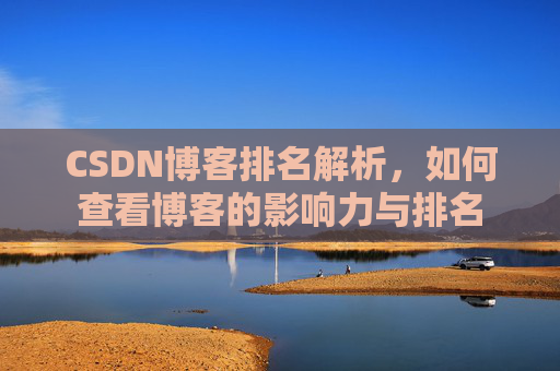 CSDN博客排名解析,如何查看博客的影响力与排名